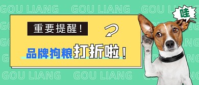 狗粮打折促销公众号次图