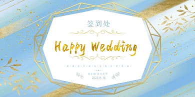 婚礼签到婚庆展板