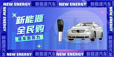 新能源汽车促销展板
