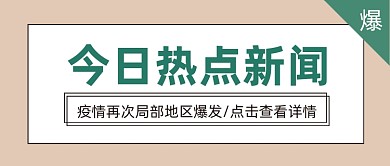 热点新闻公众号首图