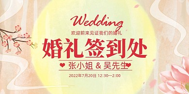 婚礼签到婚庆展板