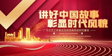 讲好中国故事彰显时代风貌党建展板