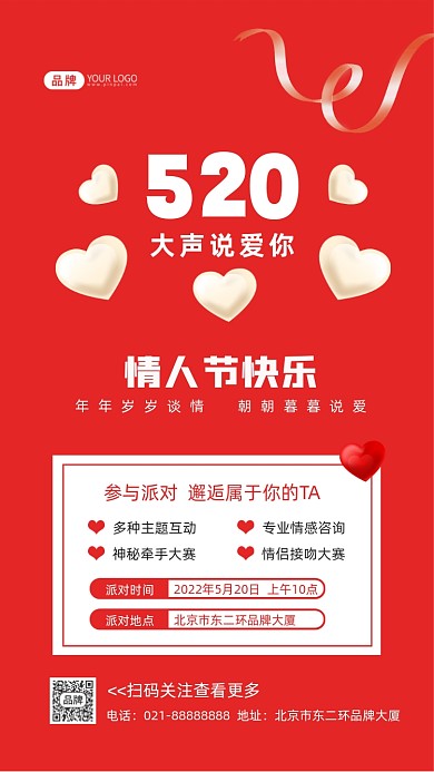 520情人节派对交友摄影图海报