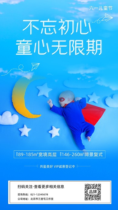 六一儿童节地产宣传摄影图海报