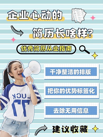 简历指南卡通小红书配图