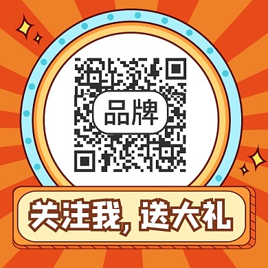 关注送礼宣传关注二维码