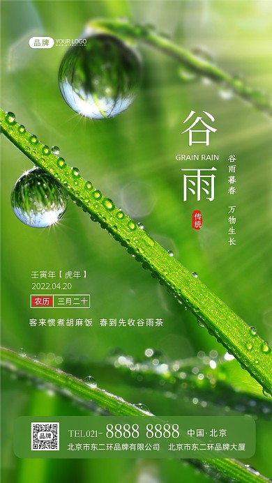 谷雨节气二十四节气摄影图海报