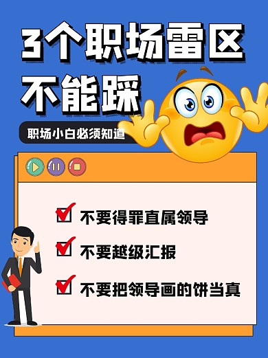 职场雷区小红书配图
