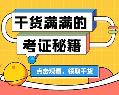 考证秘籍小程序封面