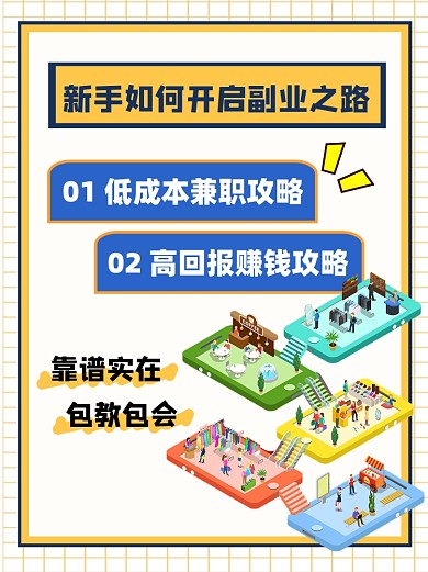 副业指南宣传小红书配图