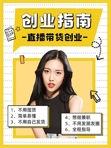 直播变现创业指南黄色简约小红书配图