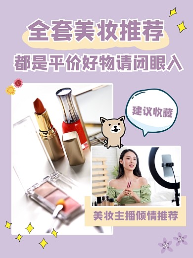 美妆推荐指南小红书配图