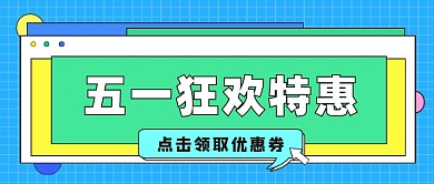 五一狂欢特惠公众号首图