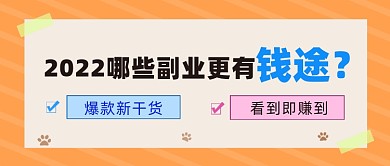 2022做哪些副业有钱途公众号首图