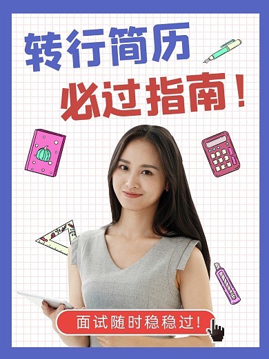 简历面试指南小红书卡通配图