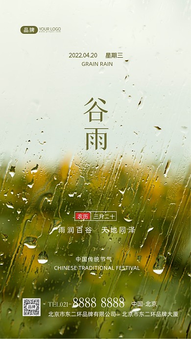 谷雨节气二十四节气摄影图海报