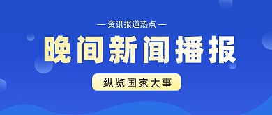 晚间新闻公众号首图