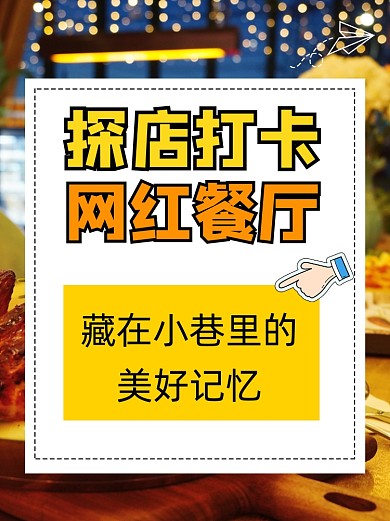 打卡网红餐厅探店小红书配图