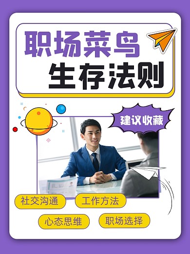 职场菜鸟生存法则宣传小红书配图