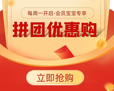 拼团优惠购宣传小程序封面