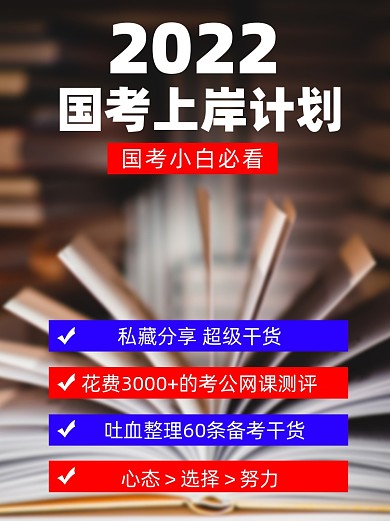 2022国考上岸培训计划简约小红书配图