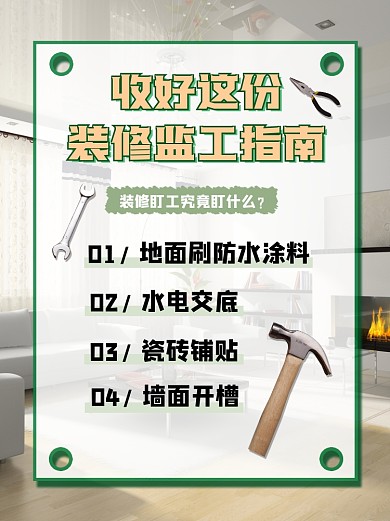 装修监工指南小红书配图