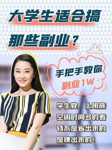 大学生如何搞副业培训招生小红书配图
