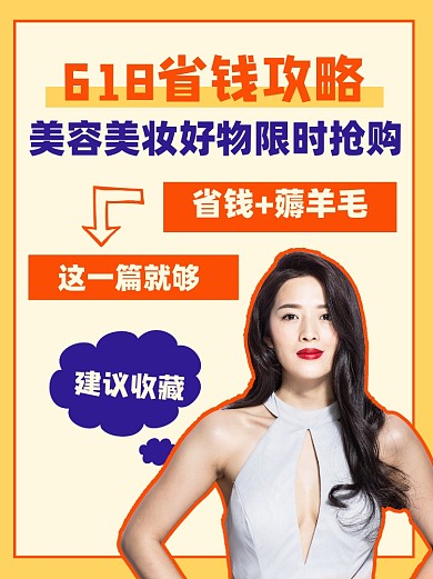 618省钱攻略小红书配图