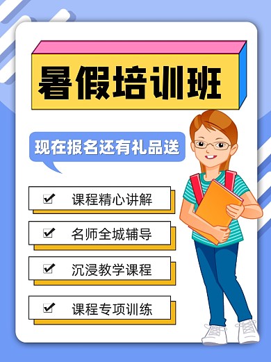 暑假培训班招生小红书配图