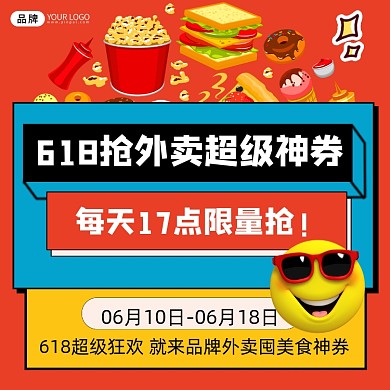 618外卖券宣传促销摄影图海报