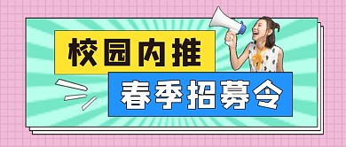 校园内推公众号首图