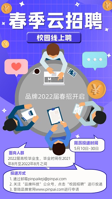 春季线上招聘宣传摄影图海报