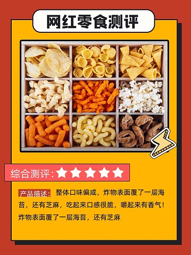网红零食测评宣传小红书配图