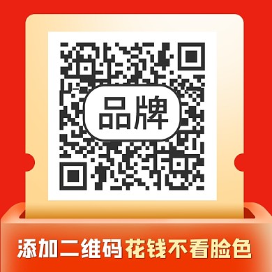 添加二维码花钱不看脸色二维码关注