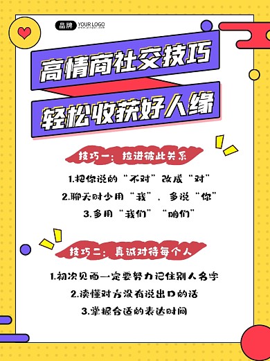 社交技巧扁平小红书配图