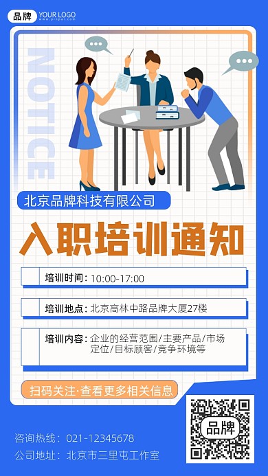 入职培训通知宣传摄影图海报