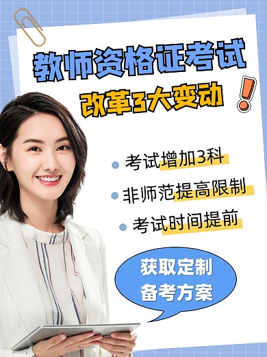 教师资格证考试指南小红书配图