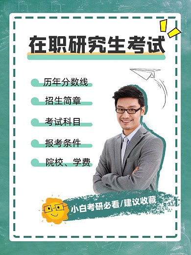 研究生考试小红书配图