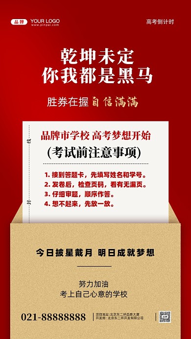 高考注意事项摄影图手机海报