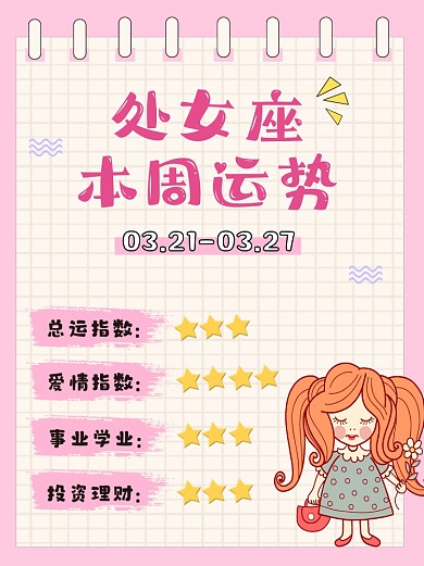 处女座本周运势小红书配图