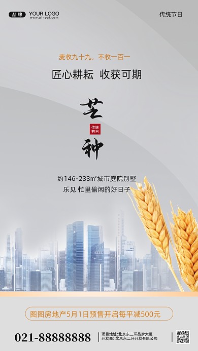 芒种节日房地产摄影图手机海报