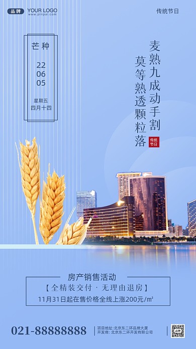 芒种房地产活动促销摄影图手机海报