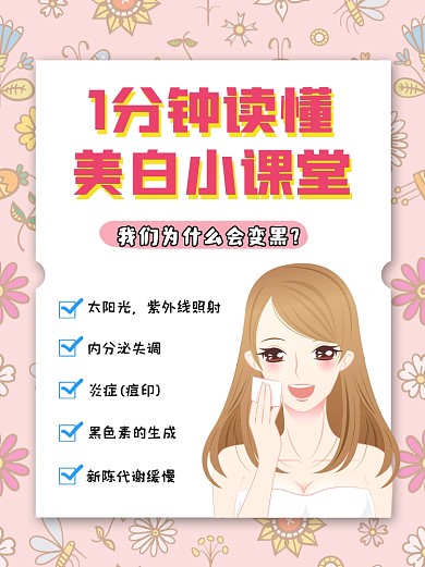 美白小课堂卡通小红书配图