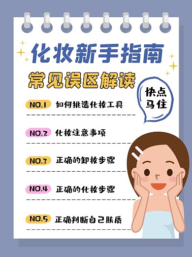 新手化妆指南卡通小红书配图
