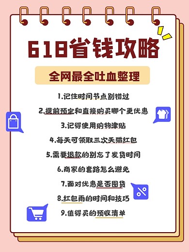 618省钱攻略小红书配图