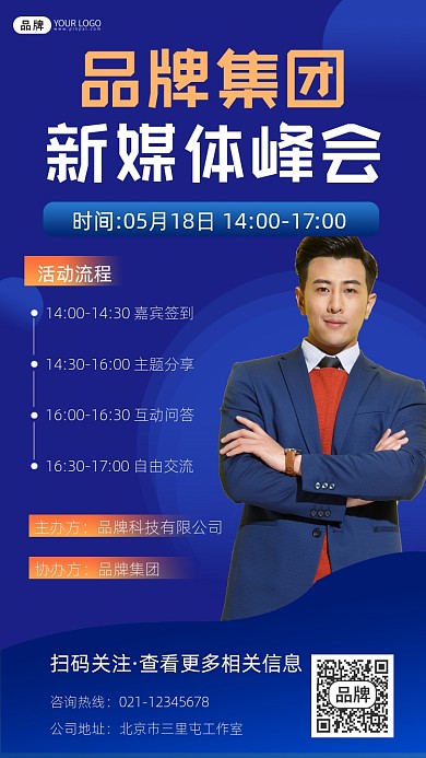 新媒体峰会会议宣传摄影图海报