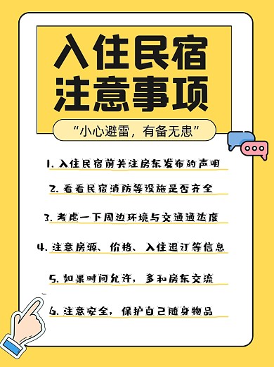 入住民宿注意事项宣传小红书配图