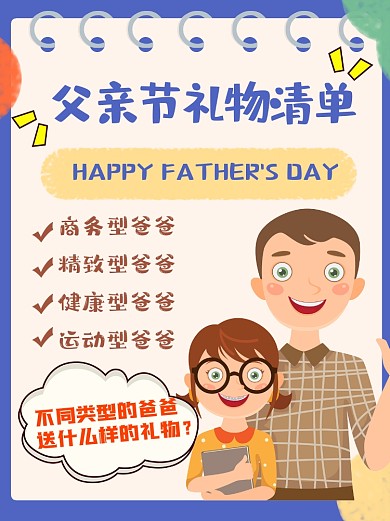 父亲节礼物清单卡通手机配图