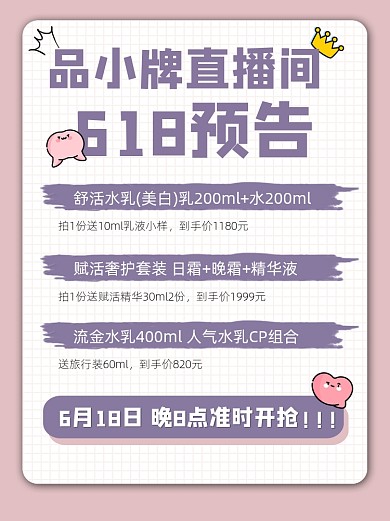 618直播预告宣传小红书配图