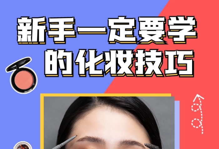 新手化妆技巧小红书配图